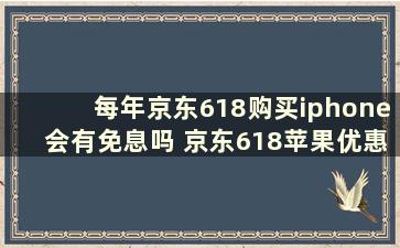 每年京东618购买iphone会有免息吗 京东618苹果优惠券在哪里领